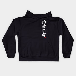 4th of the lineup, cleanup hitter in Japanese 四番打者 Kids Hoodie